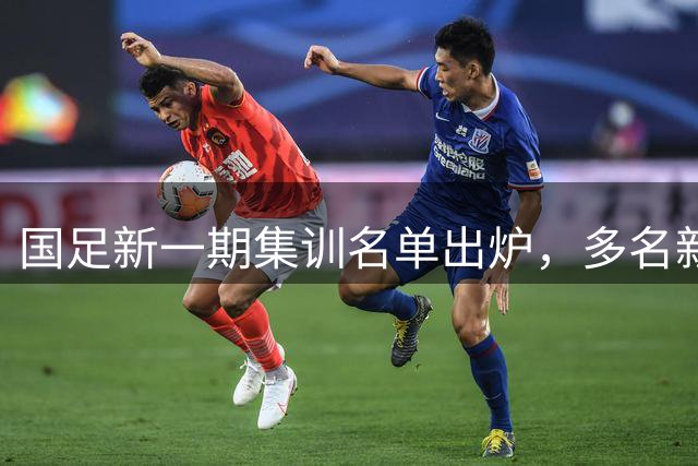 国足新一期集训名单出炉，多名新秀获选