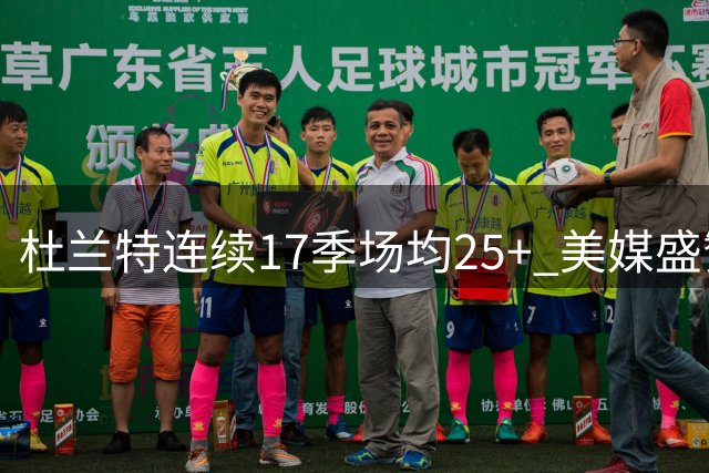 杜兰特连续17季场均25+ 美媒盛赞其超长巅峰期